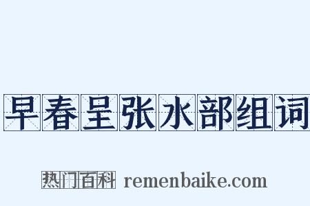 早春呈张水部组词是什么意思的图片